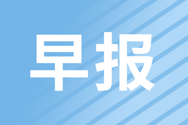 早報|中科曙光發(fā)布百核級通用計算平臺；顯示面板需求下調(diào)