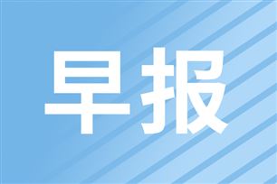 早报|中科曙光发布百核级通用计算平台；显示面板需求下调