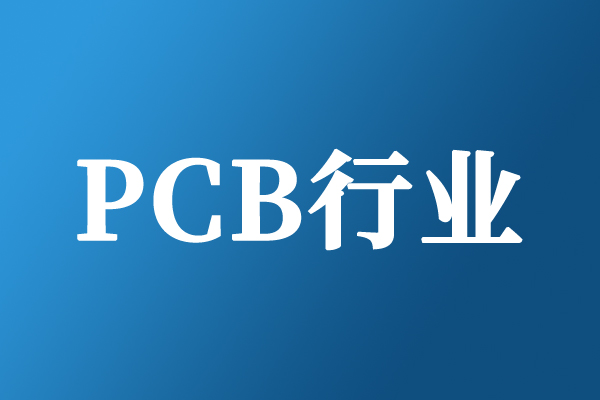 PCB上游材料掀漲價潮:電子布年內五輪提價,高端銅箔需求井噴