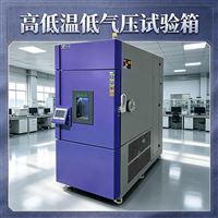 皓天鑫高低温低气压试验箱技术全解析——温压湿三场耦合，精准复现高空环境