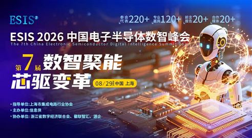 ESIS 2026第七屆中國電子半導體數智峰會