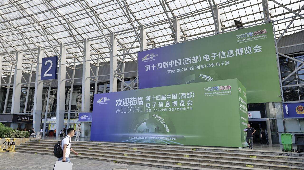 第十四届中国(西部)电子信息博览会