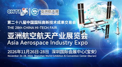 第二十八屆高交會亞洲航空航天產業(yè)展覽會