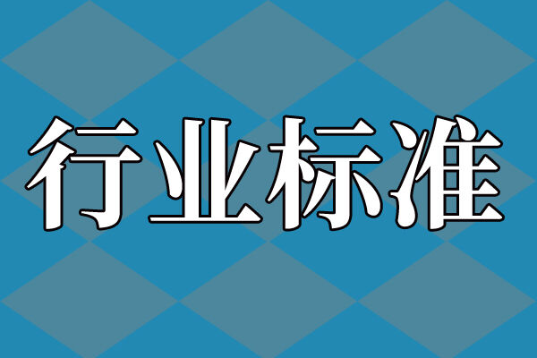 关于公开征求《宽带速率测试方法 无线局域网接入》等53项通信行业标准报批意见的公示