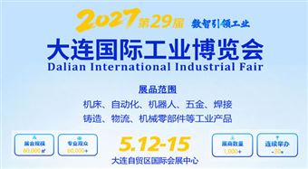2027(第29届)大连国际工业博览会
