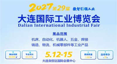 2027(第29届)大连国际工业博览会