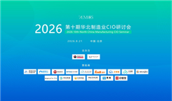 精彩回看｜2026第十期华北制造业CIO研讨会在北京圆满落幕