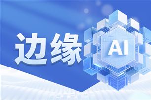 边缘智能存储：破解AI部署的性能与能效瓶颈