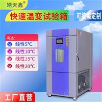 冷熱快速溫變?cè)囼?yàn)箱