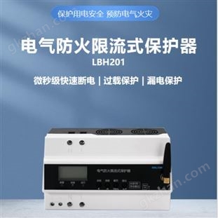 LBH201電氣防火限流式保護(hù)器