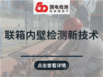 聯(lián)箱內(nèi)壁檢測新技術(shù)
