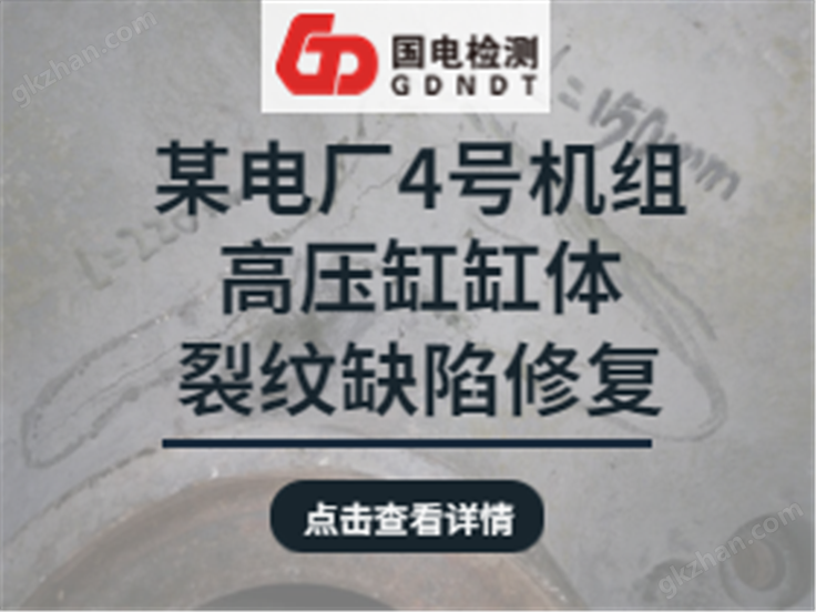 某电厂4号机组高压缸缸体裂纹缺陷修复