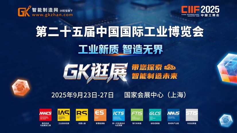 智造新纪元，共塑工业未来蓝图！GK直播带您探索中国工博会——工业自动化展区