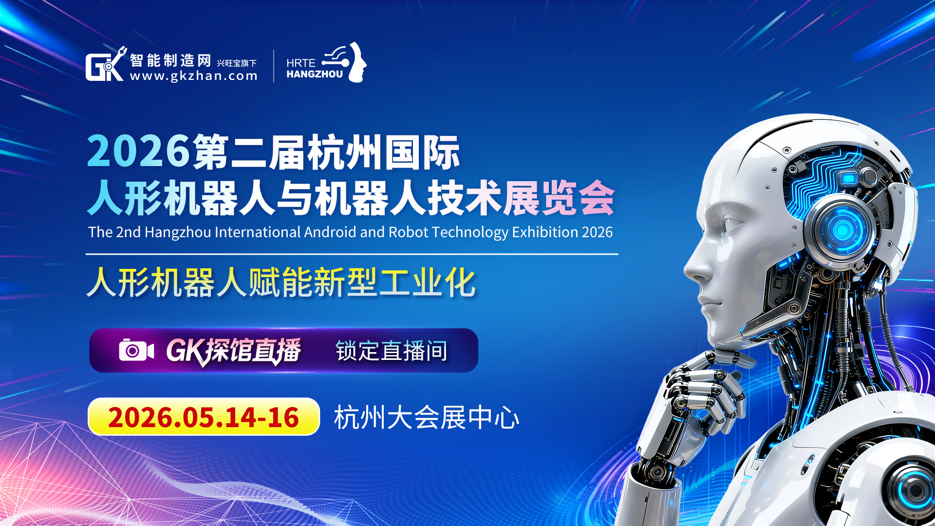 【数智杭州，具身未来】GK探馆直播带你云逛杭州人形机器人展