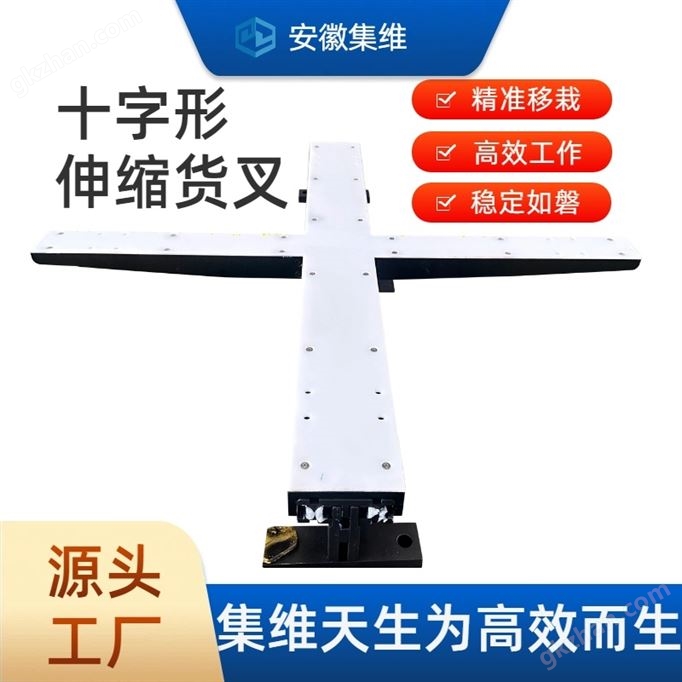 十字形轮胎伸缩货叉