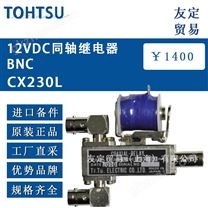 TOHTSU同軸繼電器