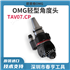 OMG 轻型角度头 TAV07.CP