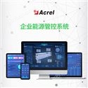企业能源管控平台
