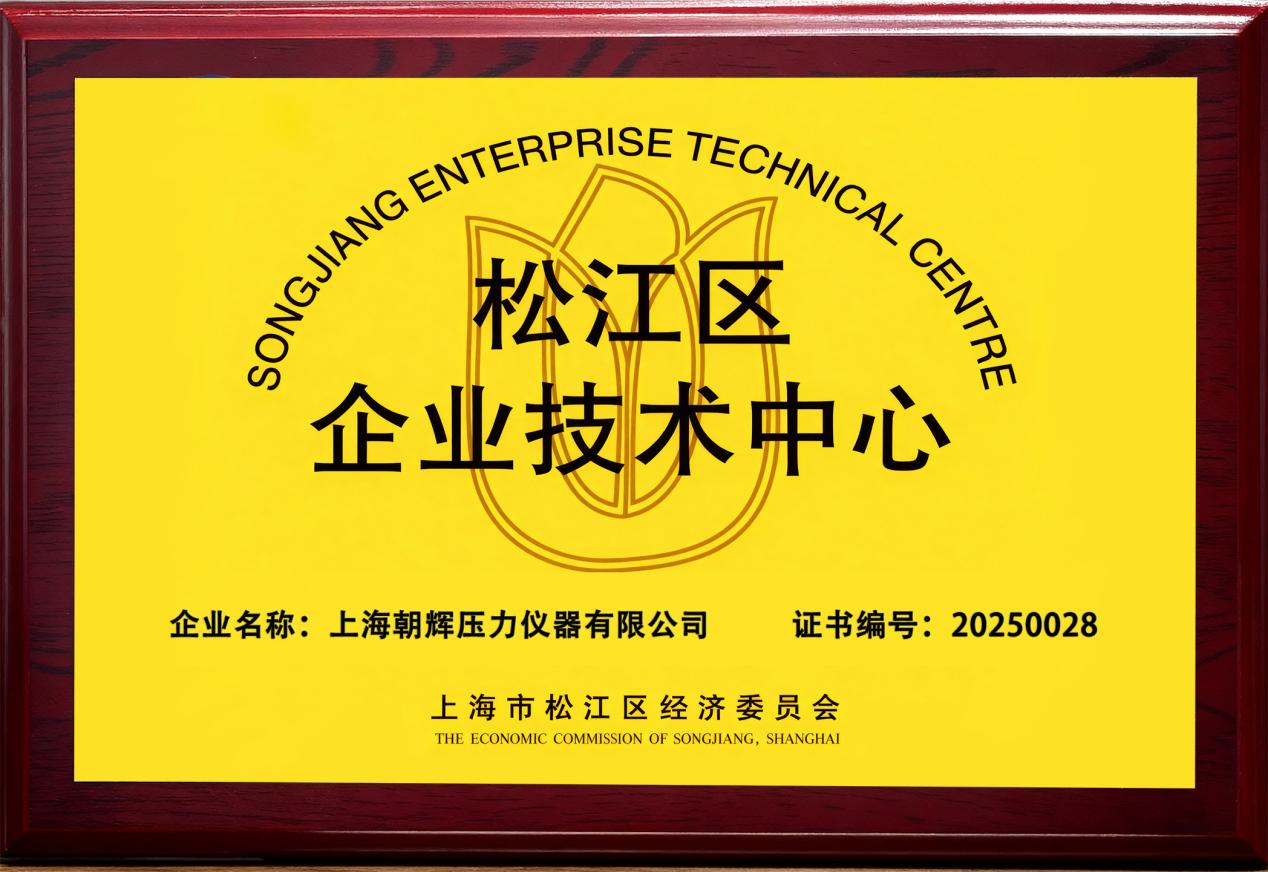 喜報！上海朝輝榮膺“松江區企業技術中心”，開啟創新發展新篇章