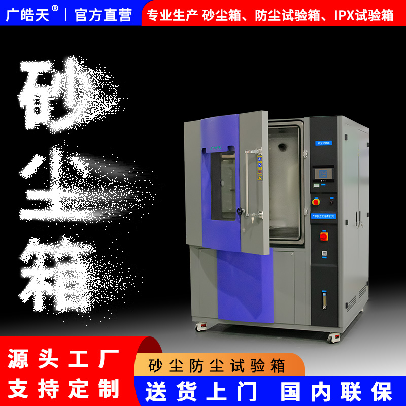 廣皓天-砂塵試驗箱-白底圖-800×800-7.jpg 砂塵試驗的常見誤區與澄清