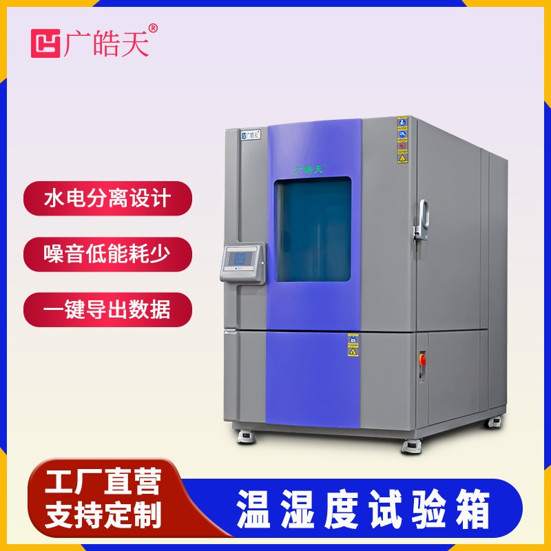 广皓天1000L温湿度箱-首图-800×800-230626 _11 .jpg 广皓天1000L温湿度箱-首图-800×800-230626 _11 .jpg
