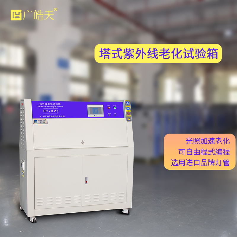 廣皓天-塔式紫外線老化試驗箱-首圖-800×800-9.jpg 廣皓天-塔式紫外線老化試驗箱-首圖-800×800-9.jpg