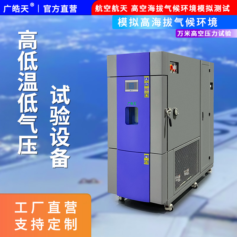廣皓天-高低溫低氣壓試驗箱-首圖-800?800-2.jpg