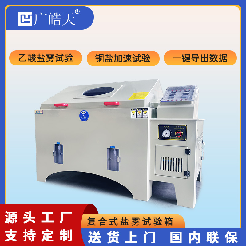 廣皓天-鹽霧試驗箱-首圖-800?800-4.jpg