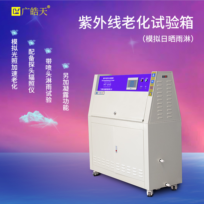 不止于光照——紫外老化試驗箱的多因素綜合模擬能力