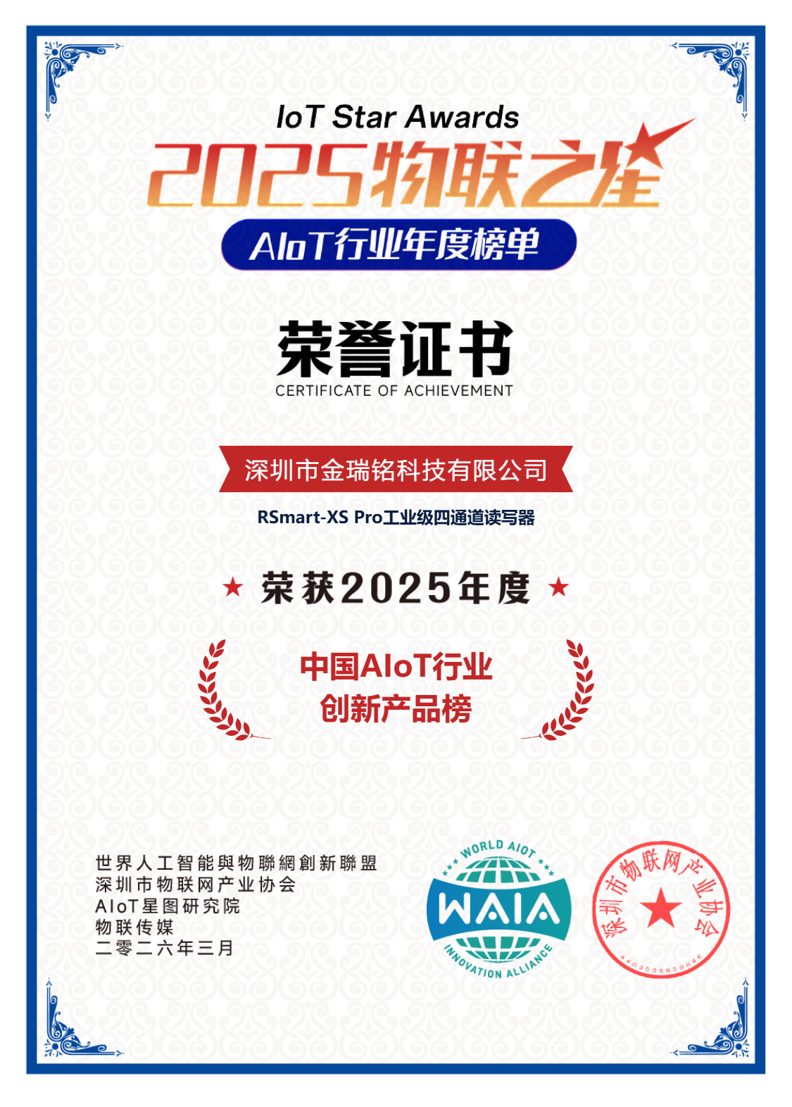 創(chuàng)新實力再獲認可｜金瑞銘榮獲&ldquo;2025年度中國AIoT行業(yè)創(chuàng)新產(chǎn)品獎&rdquo;