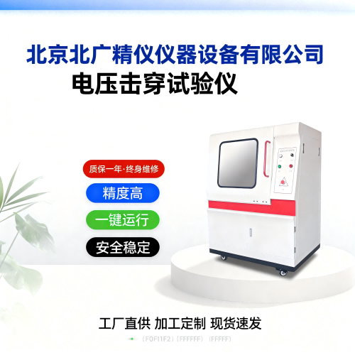 绿点科技引入北广精仪BDJC-50KV电压击穿试验仪