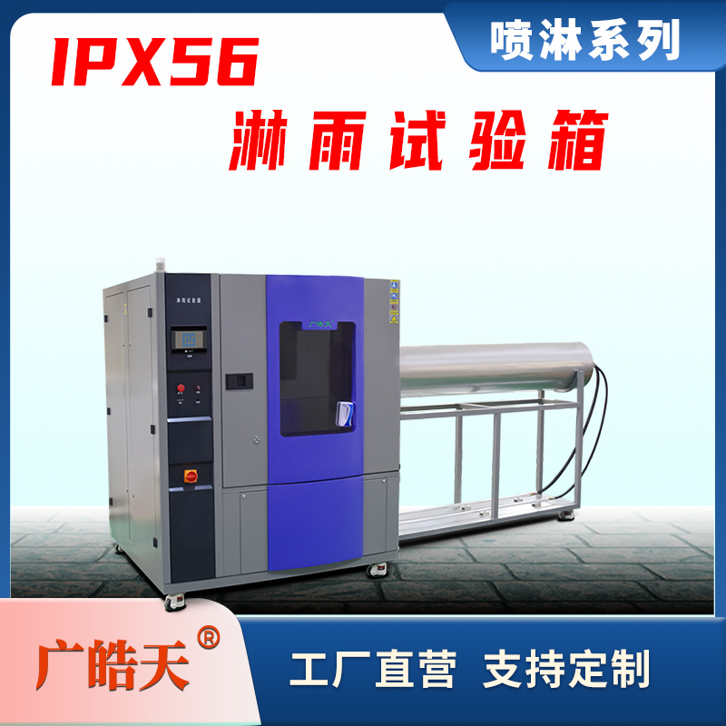 广皓天-IPX56防水试验箱-首图-800✕800-11.jpg