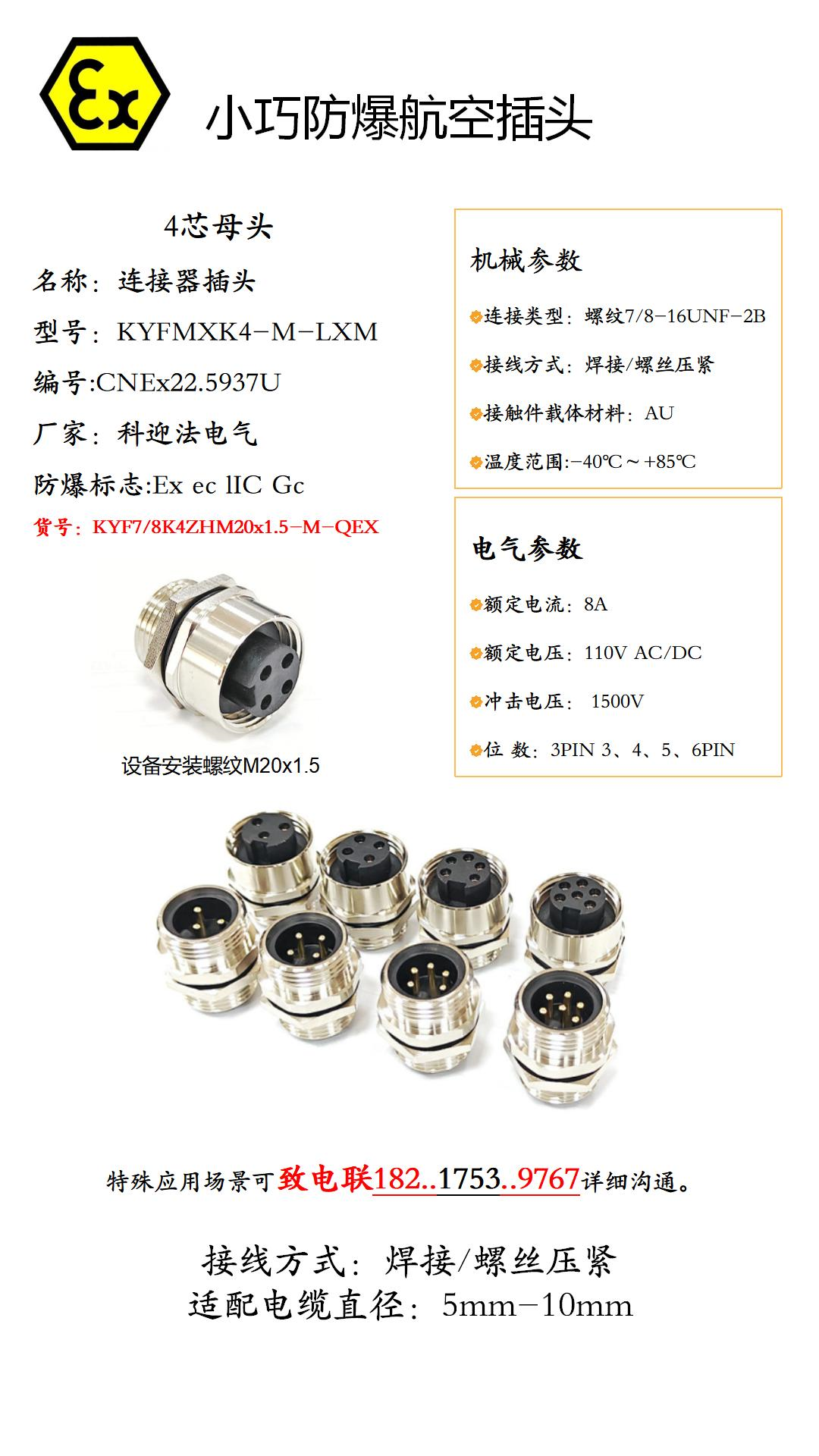增安型防爆航空插头插座一般芯数有3针3孔、4芯、5PIN、6口、7芯8芯端子接口。一般能支持信号、RS485、百兆千兆以太网传输。增安型防爆航空插头常见的高风险行业包括：金属加工（铝粉、铁粉等）、木制品与家具制造（木屑、木粉）、面粉、饲料、奶粉等食品行业、橡胶、塑料、树脂等有机材料处理