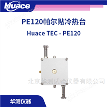 TEC热电制冷冷热台