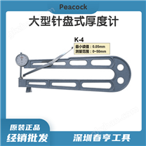 日本孔雀PEACOCK針盤式厚度計厚度測量儀k-4