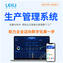 MES生产管理系统