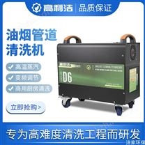 高利洁D6大型油烟机清洗设备酒店厨房管道清洗机高温蒸气清洗·