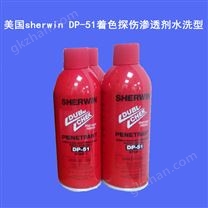 美國sherwin DP-51著色探傷滲透劑/DP-100顯像劑