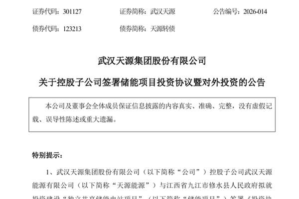 武漢天源：子公司擬投資5.6億元建設(shè)“獨(dú)立共享儲能電站項(xiàng)目”