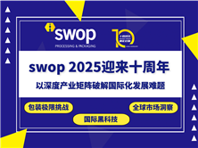 swop 2025迎来十周年：以深度产业矩阵破解国际化发展难题