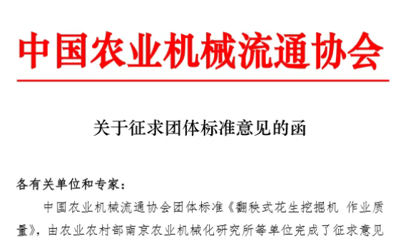關(guān)于征求《翻秧式花生挖掘機(jī) 作業(yè)質(zhì)量》團(tuán)體標(biāo)準(zhǔn)意見(jiàn)的函