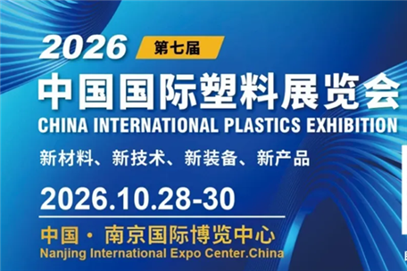 2026中国国际塑料展观众参观指南发布，各位观众朋友们速看！